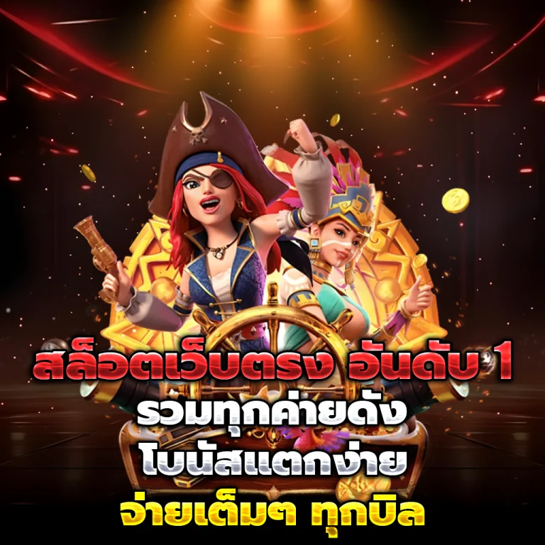 บุญโชคสล็อต